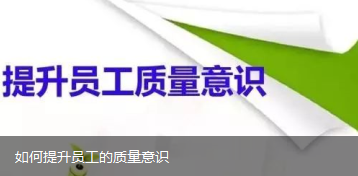 如何提升員工的質量意識